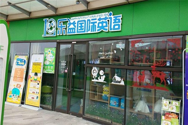 乐益英语加盟