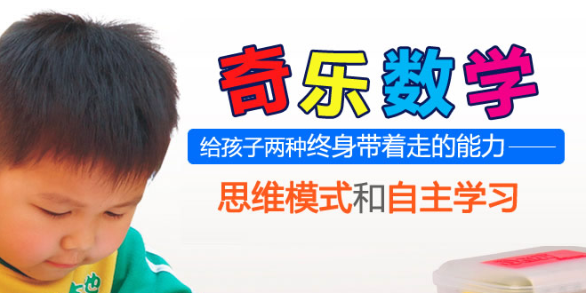 奇乐数学加盟 奇乐数学加盟