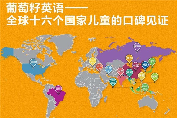 葡萄籽少儿英语加盟