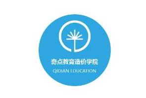 奇点建筑造价培训学院