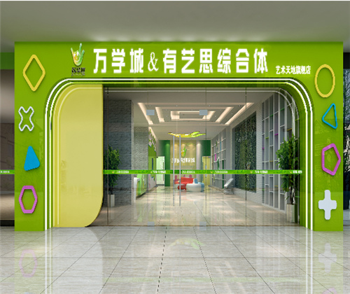 万学城有艺思教育综合体加盟 万学城有艺思教育综合体加盟