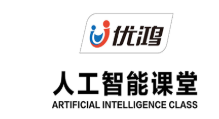 优鸿人工智能课堂
