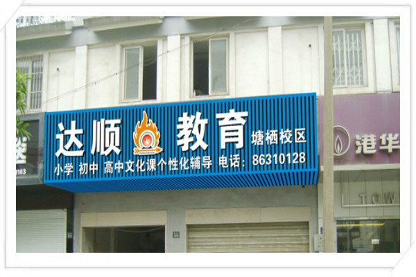 达顺教育加盟