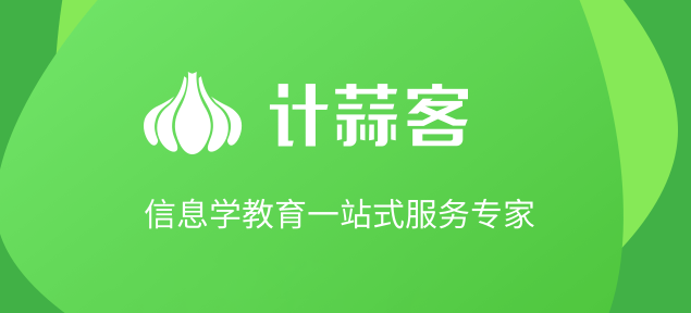 计蒜客加盟