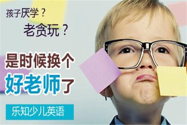 乐知少儿英语加盟