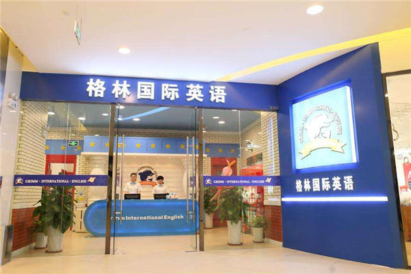 格林国际少儿英语加盟