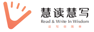 慧读慧写作文