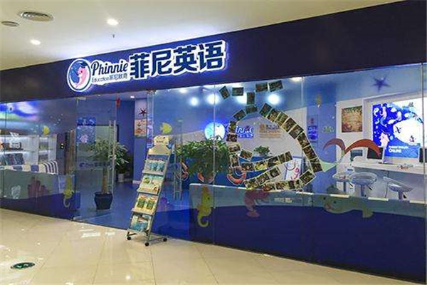 菲尼英语加盟