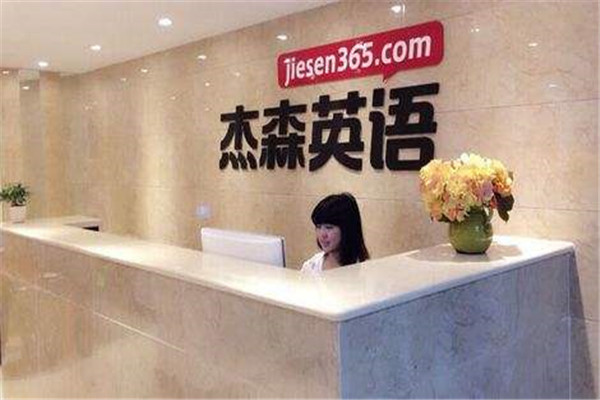 杰森英语加盟