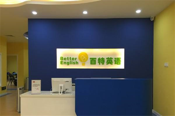 百特英语加盟