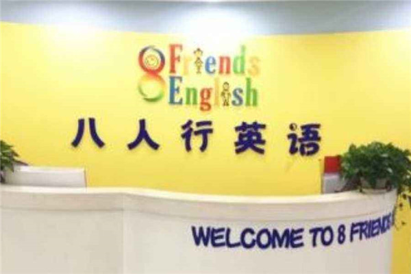 八人行少儿英语加盟