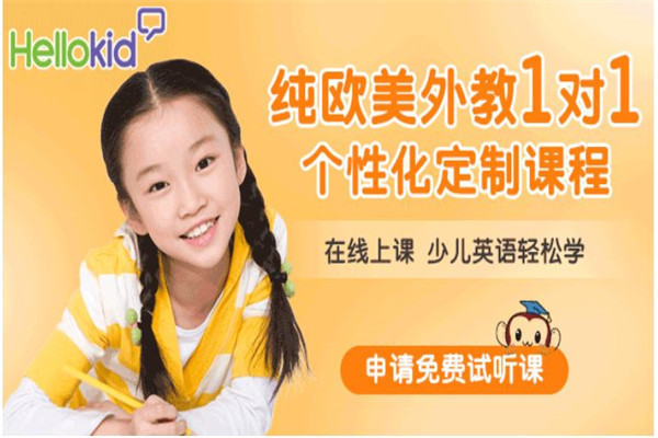 hellokid少儿英语加盟
