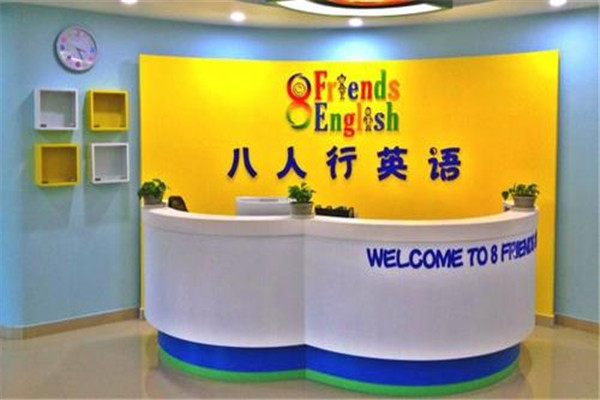 八人行少儿英语加盟
