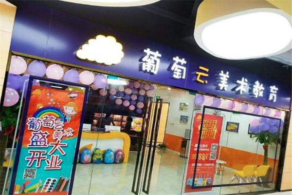 葡萄云美术加盟