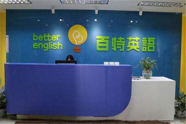 百特英语加盟