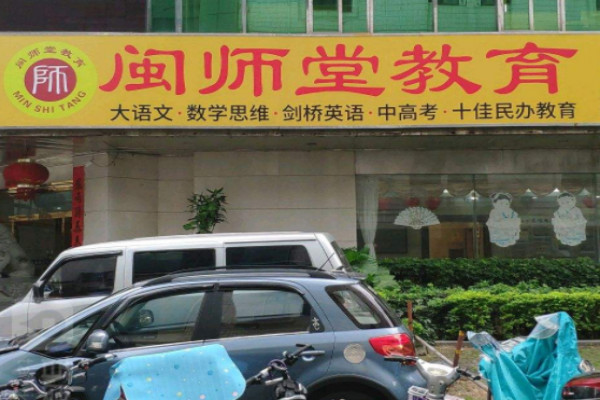 闽师堂教育加盟 闽师堂教育加盟