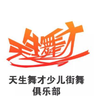天生舞才少儿街舞俱乐部