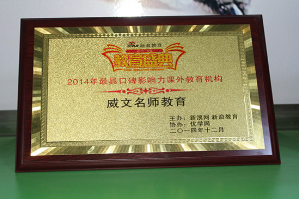 威文名师教育