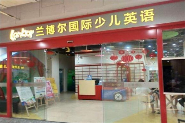 兰博尔少儿英语加盟