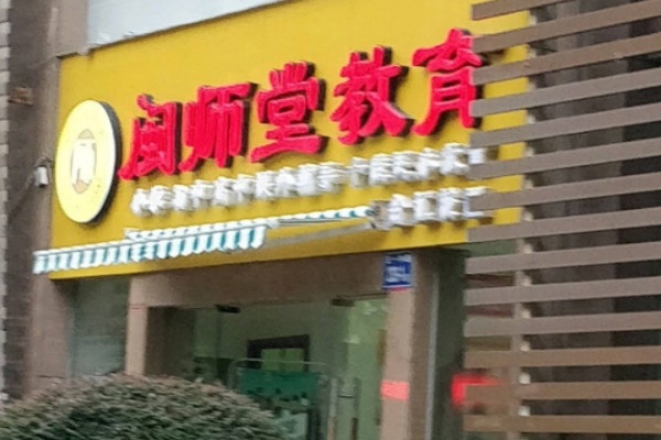 闽师堂教育加盟 闽师堂教育加盟