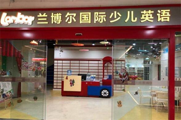 兰博尔少儿英语加盟