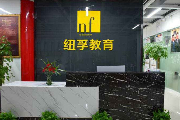 纽孚教育加盟