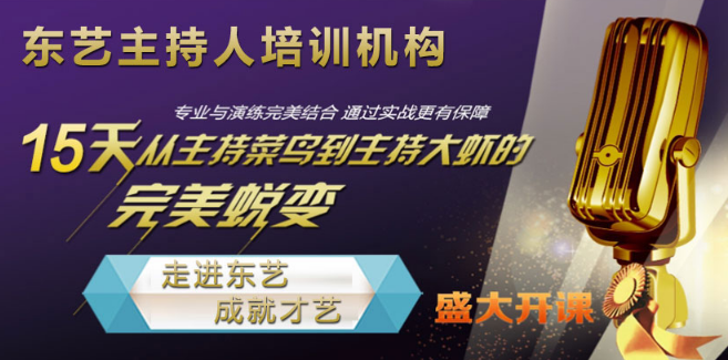 东艺主持人培训中心加盟