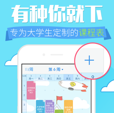 超级课程表加盟
