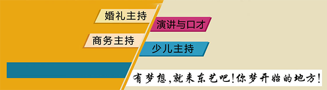 东艺主持人培训中心加盟