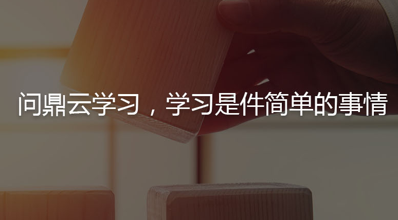  问鼎云学习加盟