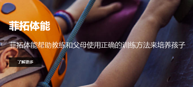 菲拓少儿体能加盟