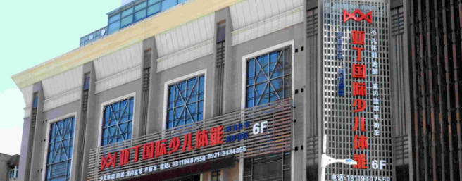 亚丁国际少儿体能加盟