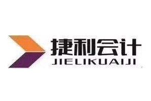 捷利会计培训