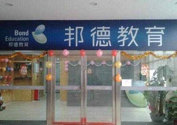 邦德外语加盟
