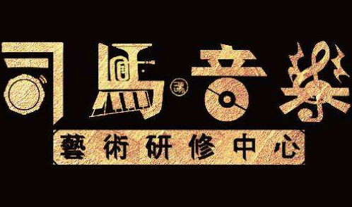 司马音乐艺术研修中心