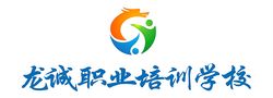 龙诚职业培训学校