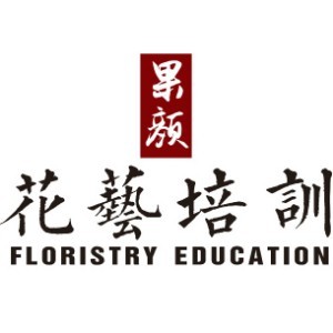 果颜花艺培训学校