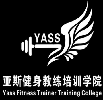 亚斯健身学院