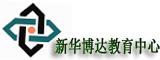 新华博达教育