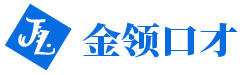 金领口才培训