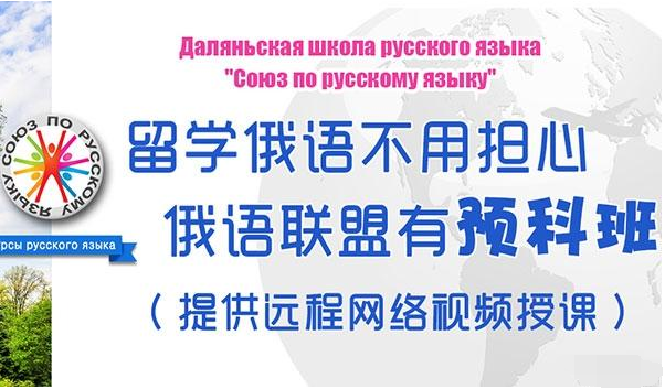 俄语联盟教育加盟 俄语联盟教育加盟