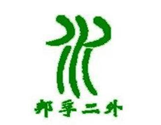 邦孚二外小语种
