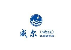 威尔外国语学校