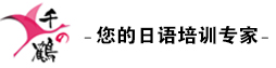 千之鹤国际日语