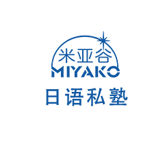 米亚谷日语私塾