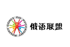 俄语联盟教育