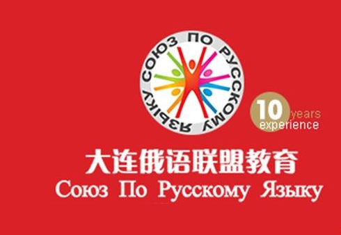 俄语联盟教育加盟 俄语联盟教育加盟