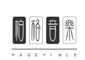 帕格音乐