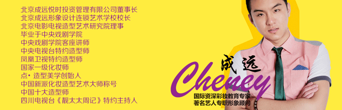 成远专业形象设计培训加盟　