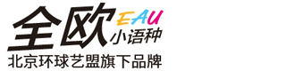 EAU全欧小语种